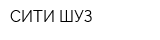 СИТИ-ШУЗ
