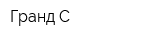 Гранд-С
