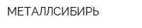 МЕТАЛЛСИБИРЬ