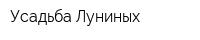 Усадьба Луниных