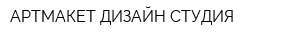 АРТМАКЕТ ДИЗАЙН-СТУДИЯ