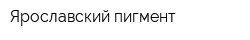 Ярославский пигмент