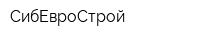 СибЕвроСтрой