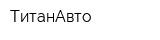ТитанАвто