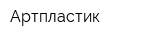 Артпластик