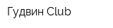 Гудвин Club