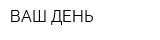 ВАШ ДЕНЬ