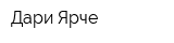 Дари Ярче