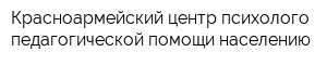 Красноармейский центр психолого-педагогической помощи населению