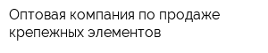 Оптовая компания по продаже крепежных элементов