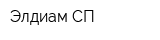 Элдиам СП