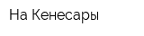 На Кенесары