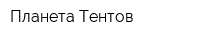 Планета Тентов