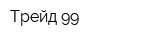 Трейд 99