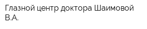 Глазной центр доктора Шаимовой ВА