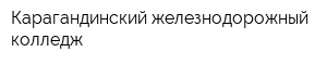 Карагандинский железнодорожный колледж