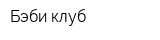 Бэби клуб
