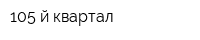 105-й квартал