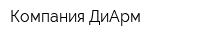 Компания ДиАрм