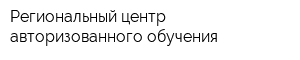 Региональный центр авторизованного обучения