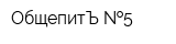 ОбщепитЪ  5