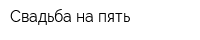 Свадьба на пять