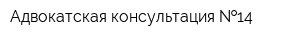 Адвокатская консультация  14