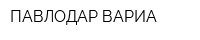 ПАВЛОДАР-ВАРИА