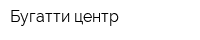 Бугатти-центр