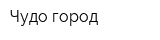 Чудо-город