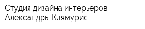 Студия дизайна интерьеров Александры Клямурис