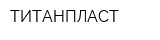 ТИТАНПЛАСТ