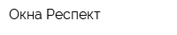 Окна Респект