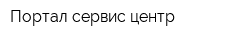 Портал сервис центр