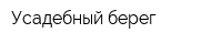 Усадебный берег