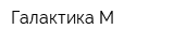 Галактика-М
