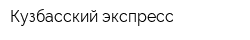 Кузбасский экспресс