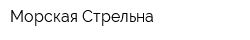 Морская Стрельна
