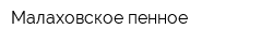 Малаховское пенное