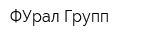 ФУрал-Групп