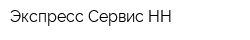 Экспресс-Сервис НН