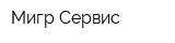 Мигр-Сервис