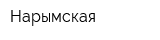 Нарымская