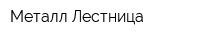 Металл-Лестница