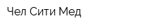 Чел-Сити-Мед