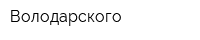 Володарского