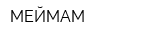 МЕЙМАМ