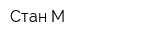 Стан-М