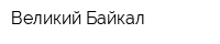 Великий Байкал