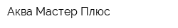 Аква Мастер Плюс